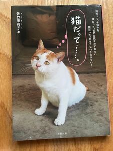 猫だって……。　猫だって、十猫十色　猫だって、初恋の彼をわすれない　猫だって、愛をつないで生きていく 佐竹茉莉子／著