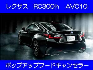 RC350 GSC10 RC300h AVC10 ポップアップフードキャンセラー カプラーオン ワンタッチ SRS警告灯点灯解除 キャンセル 1