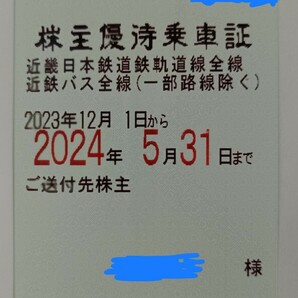 【3/29夜発送】近鉄 株主優待乗車証 定期券タイプの画像1