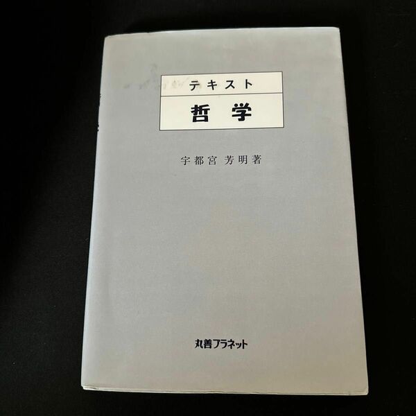 テキスト哲学 宇都宮芳明／著