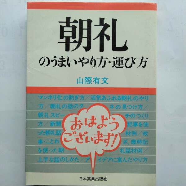 朝礼のうまいやり方・運び方　山際有文　日本実業出版社　