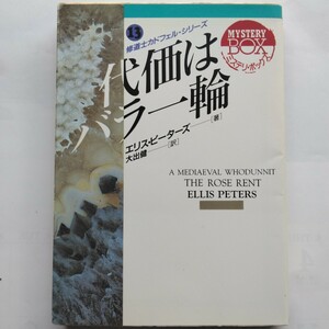 代価はバラ一輪　修道士カドフェル・シリーズ（１３）　エリス・ピーターズ　現代教養文庫　社会思想社　9784390130134　