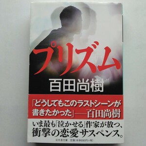 プリズム　百田尚樹　幻冬舎文庫　9784344421929