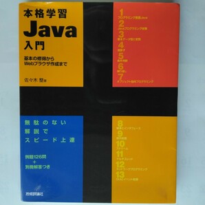 本格学習Ｊａｖａ入門　基本の習得からＷｅｂブラウザ作成まで　佐々木整　技術評論社　9784774120027