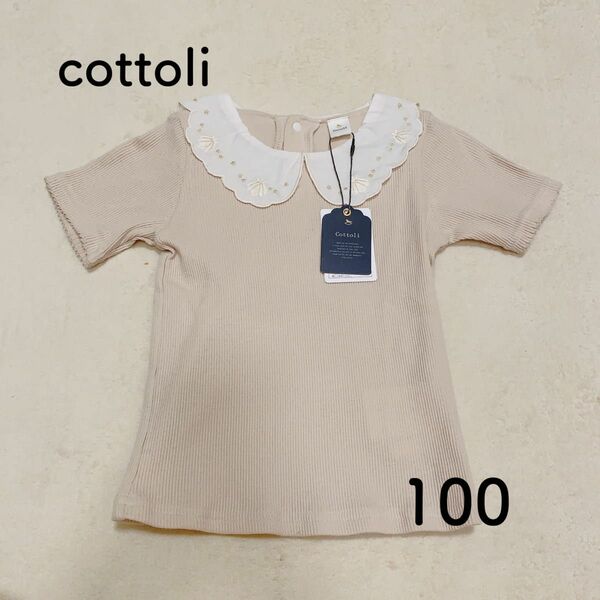 【新品未使用】バースデイ Cottoli 貝殻 テレコ襟付きTシャツ 100