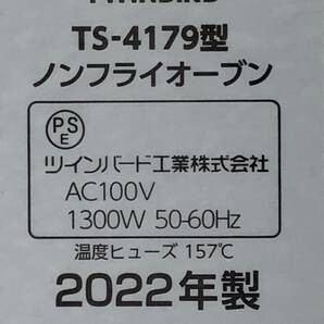 YA015462(042)-113/SR0【名古屋】TWINBIRD ツインバード TS-4179型 2022年製 ノンフライオーブンの画像8