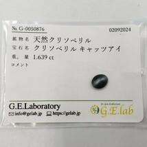 M042-523【千葉】天然クリソベリル　クリソベリルキャッツアイ　ルース　裸石　1粒　CARAT：1.639ct　ソーティング付き_画像10