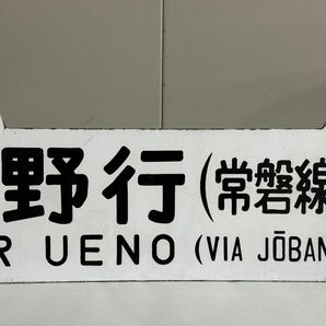 B042-116 【千葉】 横サボ 仙台行（常磐線経由）FOR SENDAI 上野行（常磐線経由）FOR UENO 鉄道プレート ホーロー行先板 の画像7