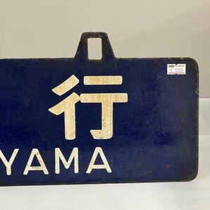 B042-108 【千葉】 横サボ 亀山行 FOR KAMEYAMA 名古屋行 FOR NAGOYA 鉄道プレート ホーロー行先板の画像4
