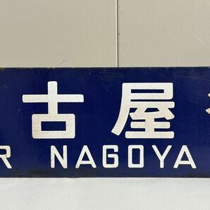 B042-108 【千葉】 横サボ 亀山行 FOR KAMEYAMA 名古屋行 FOR NAGOYA 鉄道プレート ホーロー行先板の画像7