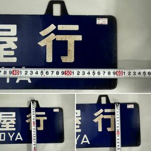 B042-108 【千葉】 横サボ 亀山行 FOR KAMEYAMA 名古屋行 FOR NAGOYA 鉄道プレート ホーロー行先板の画像10