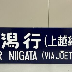 B042-118 【千葉】 横サボ 上野行（上越線経由）FOR UENO 新潟行（上越線経由）FOR NIGATA 鉄道プレート ホーロー行先板 の画像7