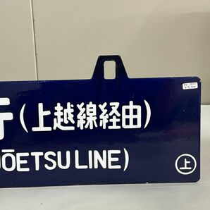 B042-118 【千葉】 横サボ 上野行（上越線経由）FOR UENO 新潟行（上越線経由）FOR NIGATA 鉄道プレート ホーロー行先板 の画像4