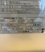 札A002930(042)-9/TH4000【札幌引き取り限定】　強制通気形開放式石油ストーブ　トヨトミ　TOYOTOMI　LR-351_画像8