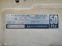 H598(035)-869/TM10000　【千葉】　HOSHIZAKI ホシザキ 家庭用食器洗浄機 JW-10C2_画像10