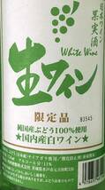 Y034(5815)-121【愛知県のみ発送、同梱不可】お酒 5点まとめ 果実酒 11% 720ml 明利酒類 日本ワイン White Wine 生ワイン 国内産白ワイン_画像9