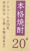 Y034(7955)-152【愛知県のみ発送、同梱不可】お酒 6点まとめ 本格焼酎 20% 京屋酒造 黒麹かめつぼ仕込み 本格芋焼酎 京 かねきょうかんろ_画像10