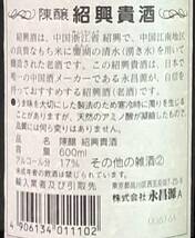 Y035(4050)-146【同梱不可】お酒 4点まとめ その他の雑酒② 17％ 600ml 陳醸 紹興貴酒 中国浙江省 紹興市_画像10