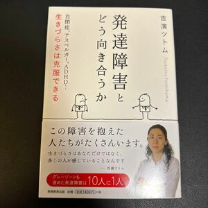 発達障害とどう向き合うか 吉濱ツトム／著