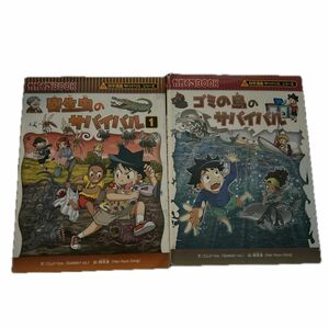 ゴミの島のサバイバル　寄生虫のサバイバル　2冊セット