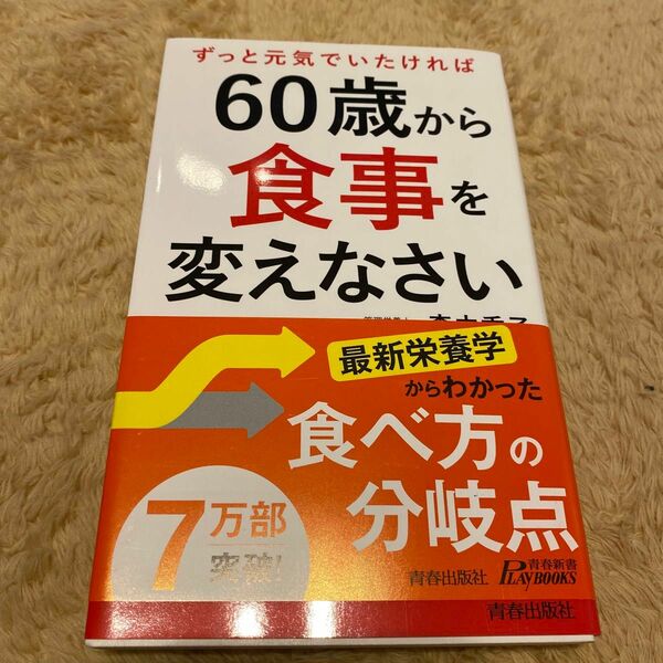 ずっと元気でいたければ６０歳から食事を変えなさい （青春新書ＰＬＡＹ　ＢＯＯＫＳ　Ｐ－１１９０） 森由香子／著