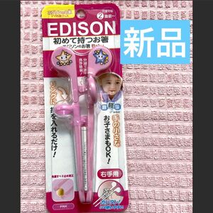 【新品未開封】エジソンのお箸　初めて持つお箸　ピンク