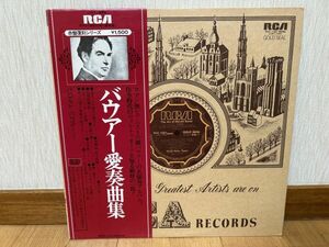 クラシックLP　日RVC　RVC-1587　赤盤復刻シリーズ　ハロルド・バウアー　バウアー愛奏曲集