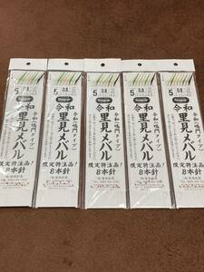 即決！送料無料！令和 里見メバル 鳴門サビキ 5枚セット 鳴門 瀬戸内 ケイムラ 明石 メバルサビキ 里見釣具