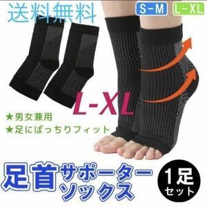 送料無料【足首サポーター ソックス★L-XL】靴下 足首 かかと 土踏まず 足裏 テーピング アーチサポート むくみ スポーツ 関節 固定 新生活