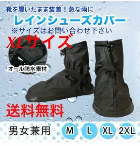 送料無料【レイン シューズカバー★XLサイズ】防水 雨 雪 シューケア 靴 シューズカバー 靴カバー 雨具 洗車 水仕事 アウトドア 災害 