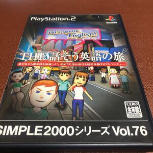 流星価格！PS2 THE 話そう英語の旅 SIMPLE2000シリーズ Vol.76