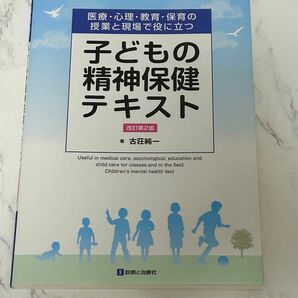 子どもの精神保健テキスト 