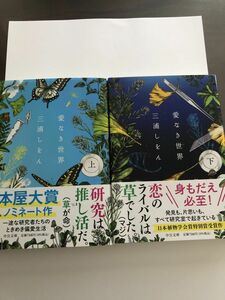 愛なき世界　上下巻セット　文庫本　三浦しをん