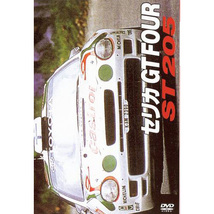 BOSCO DVD TOYOTA Celica GT FOUR ST205 セリカ SALE_画像1