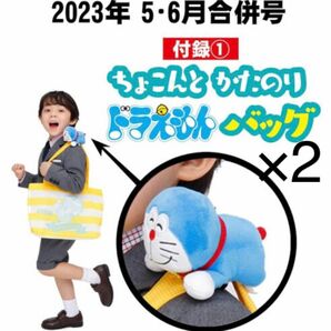 2個セット　ちょこんと かたのり ドラえもんバッグ　付録