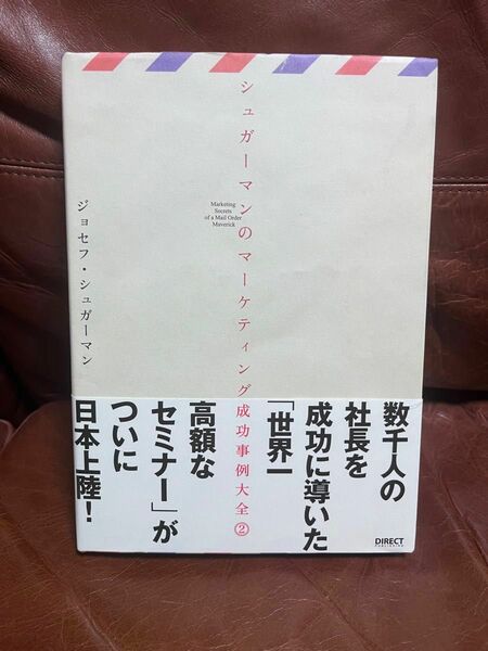 2冊セット シュガーマンのマーケティング成功事例大全 1 & 2 ジョセフ・シュガーマン マーケティング コピーライター　成功法則