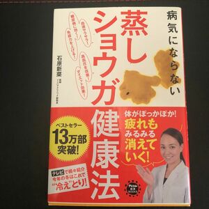 病気にならない蒸しショウガ健康法 （アスコム健康ＢＯＯＫＳ） 石原新菜／