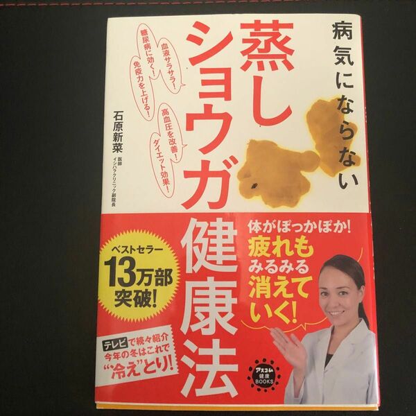 病気にならない蒸しショウガ健康法 （アスコム健康ＢＯＯＫＳ） 石原新菜／