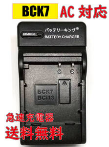 【送料無料】 パナソニック DMW-BCK7 DMC-FX77 DMC-FH7 DMC-FP7 DMC-FP7D DMC-FH5 DMC-S1 DMC-SZ5 DMW-BTC8 DMC-FT25 AC 急速充電器 互換品