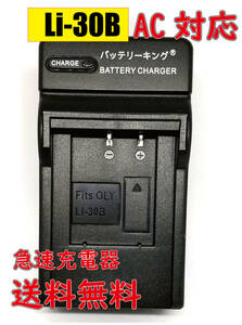 【送料無料】 オリンパス Li-30C Li-30B Li30C Li30B AC 急速充電器 互換品