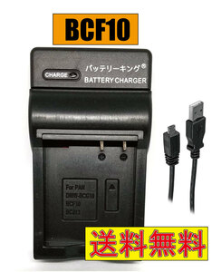 【送料無料】 パナソニック DMW-BCF10 DMW-BCF10E DMW-BCF10GK DE-A60 DMC-FS15 DMC-FS20 DMC-FS25 DMC-FS42 USB付き AC充電対応 互換品