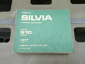  подлинная вещь [ Nissan автомобиль S10 Silvia каталог запчастей ] старый машина retro Showa DATSUN распроданный редкий редкость 