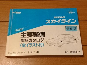 当時物【日産自動車 R32スカイライン 主要整備部品カタログ】旧車 レトロ 平成 DATSUN Skyline 街道レーサー 絶版 希少 レア