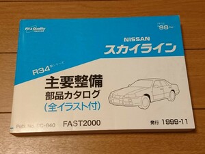 当時物【日産自動車 R34スカイライン 主要整備部品カタログ】旧車 レトロ 平成 DATSUN Skyline 街道レーサー 絶版 希少 レア