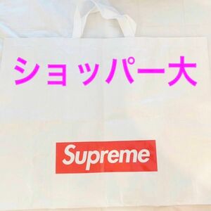 supreme シュプリーム　ショッパー　大サイズ　ショップ袋　エコバッグ　 トートバッグ ボックスロゴ