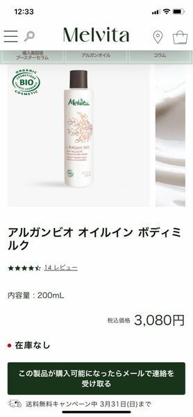 Melvita アルガンビオ オイルイン ボディミルク 200ml