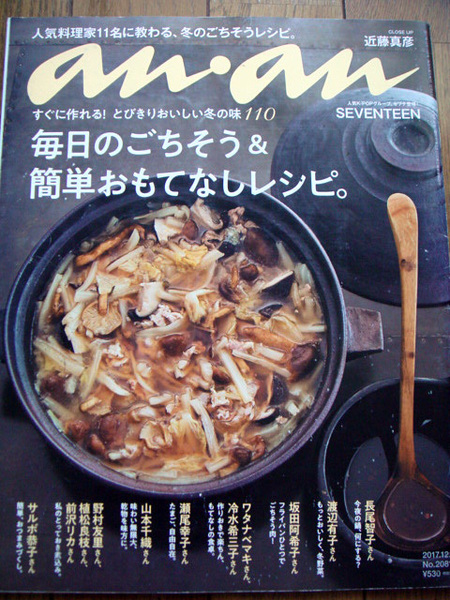 anan2081◆毎日のごちそう&簡単おもてなしレシピ 近藤真彦 SEVENTEEN 渡辺麻友 櫻井翔 賀来賢人