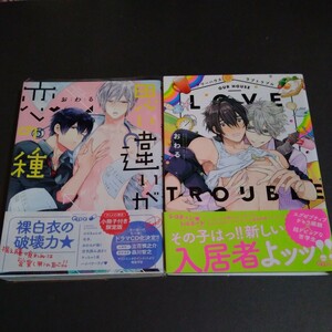 帯付き 初版本 おわる BL漫画 2冊セット アワーハウスラブトラブル 思い違いが恋の種 コミック 漫画 マンガ