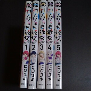1~5巻セット カノジョも彼女 講談社 コミック ヒロユキ 漫画　少年マガジン