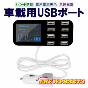 車載USBアダプタ 8ポート 車載充電器 USB増設 2.4A 急速充電 シガーソケットチャージャー 電圧電流表示 過電流保護